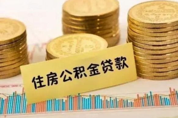 固始离职公积金提取代办（离职公积金代取需要什么材料）